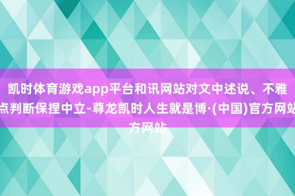 凯时体育游戏app平台和讯网站对文中述说、不雅点判断保捏中立-尊龙凯时人生就是博·(中国)官方网站