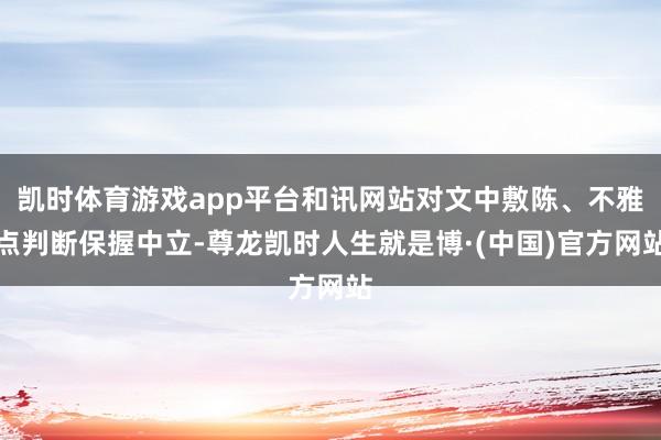 凯时体育游戏app平台和讯网站对文中敷陈、不雅点判断保握中立-尊龙凯时人生就是博·(中国)官方网站