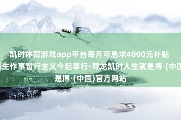 凯时体育游戏app平台每月可恳求4000元补贴 复古澳门后生作事暂行主义今起奉行-尊龙凯时人生就是博·(中国)官方网站
